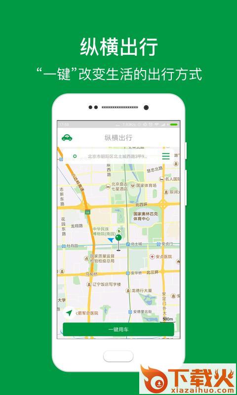 纵横出行截图2