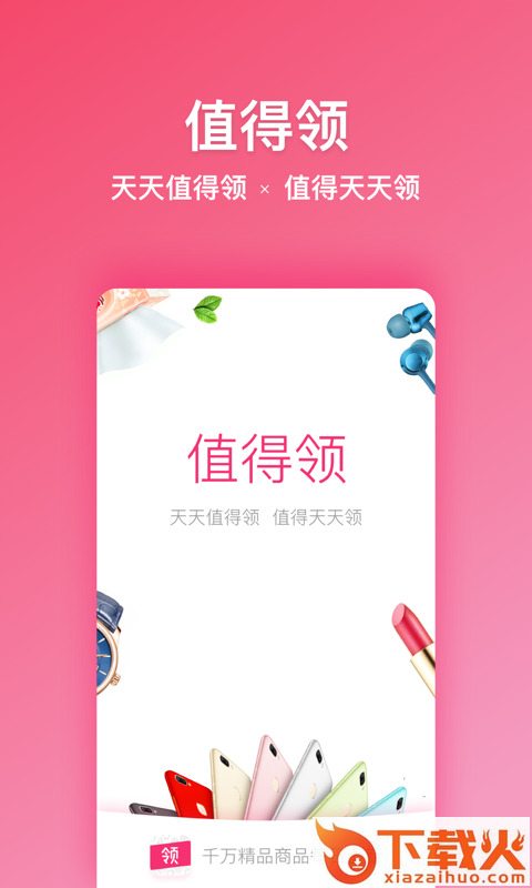 值得领截图1