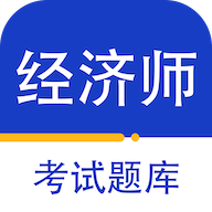 经济师百分题库安卓版下载-经济师百分题库appv1.0.0 最新版
