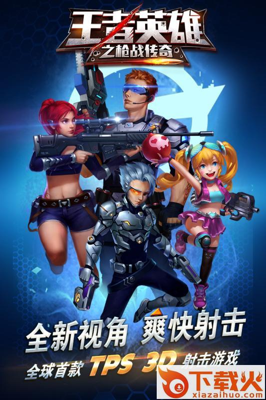 王者英雄之枪战传奇单机版截图1