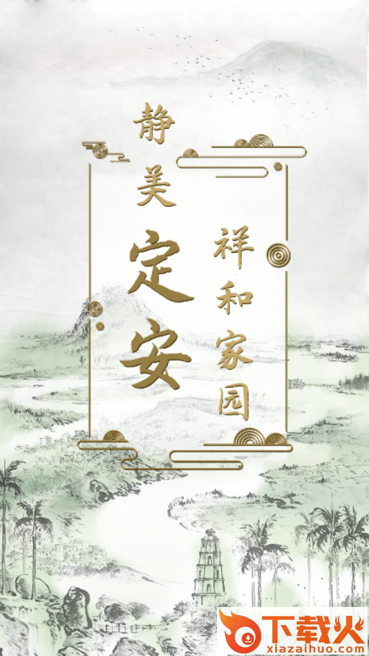 静美定安app截图1