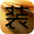 稚狂装逼乐软件下载-稚狂装逼乐(装逼神器)下载V1.0 免费版