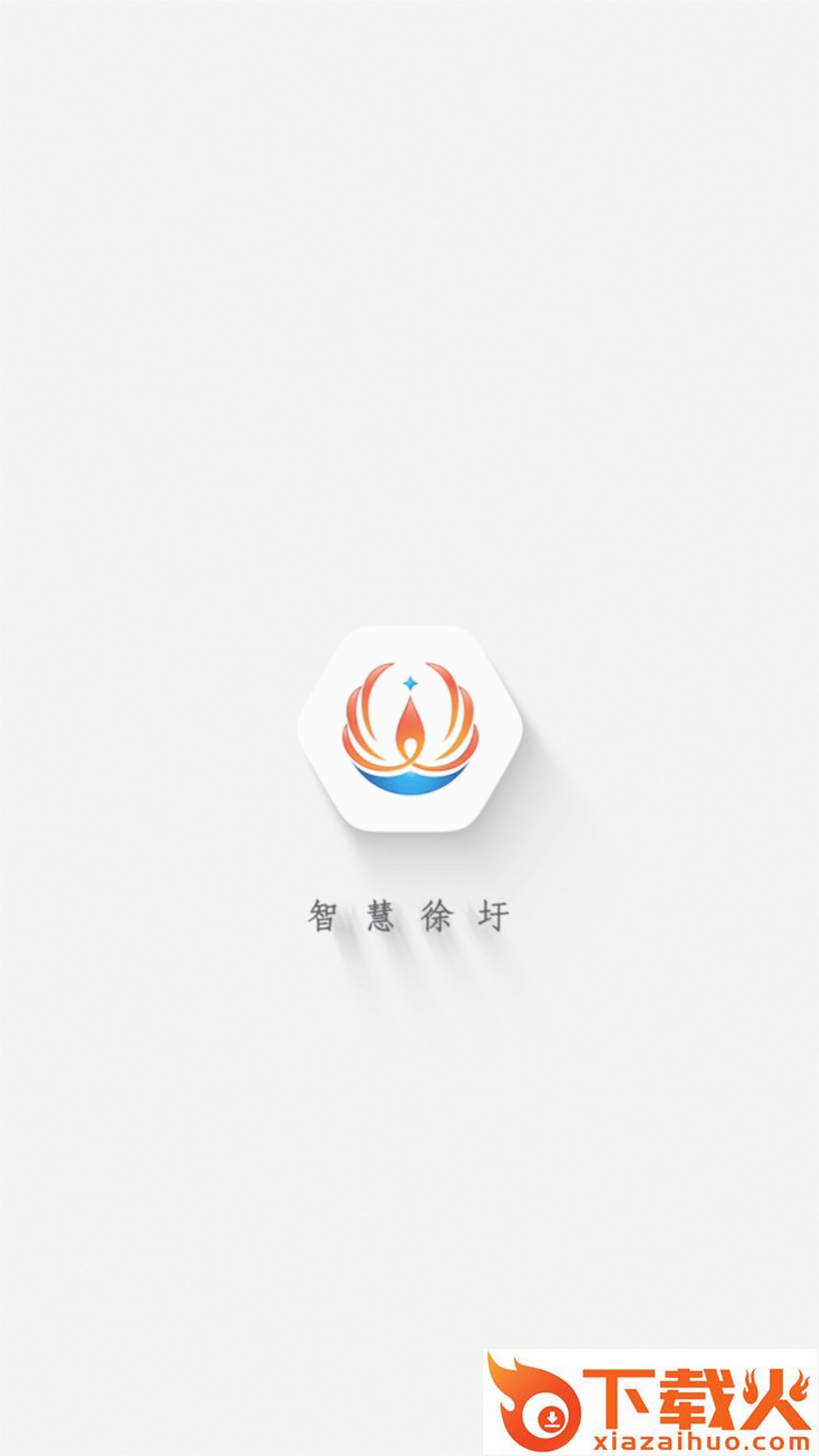 智慧徐圩app官方版截图2