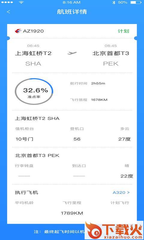 正点航班助手app截图2