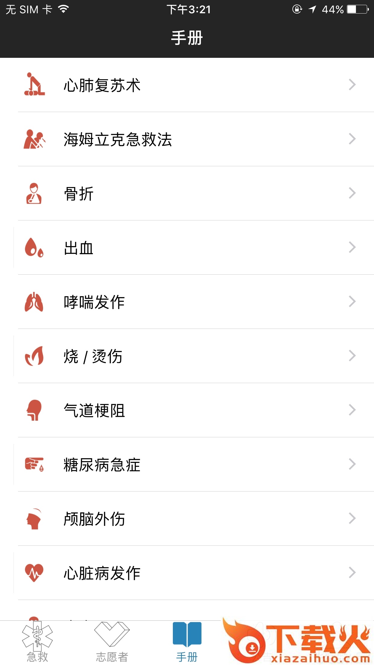 互联急救App下载截图1