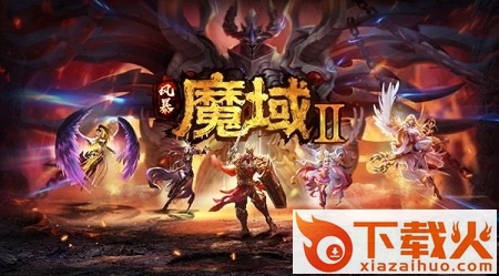 风暴魔域2客户端