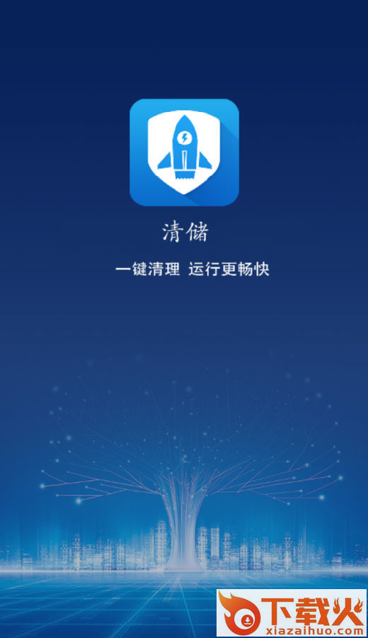清储截图3