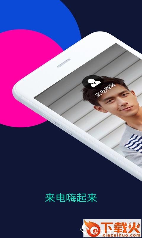 来电嗨嗨app截图1