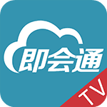 即会通视频会议电视版-即会通视频会议TV版v1.28.20170822 最新版