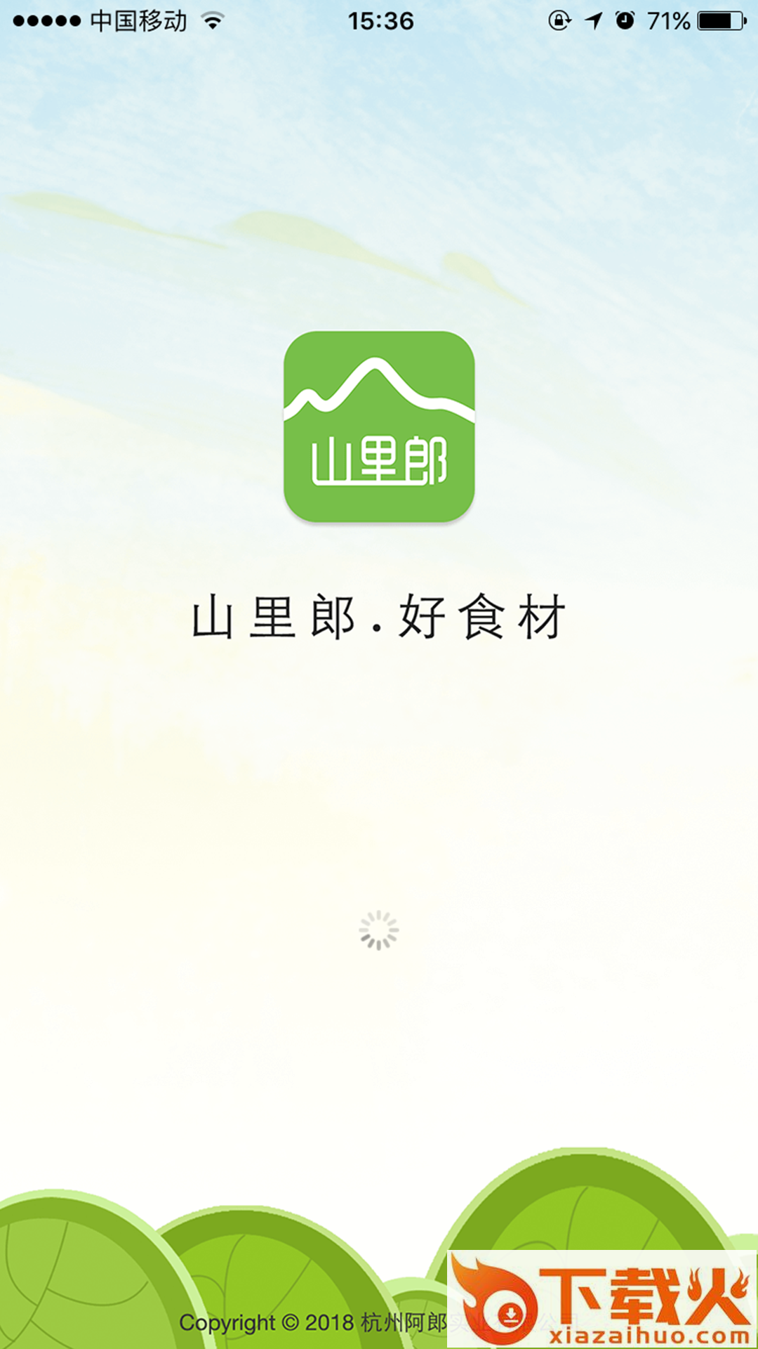 山里郎食材app截图1