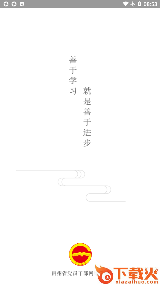 贵州网院app截图1