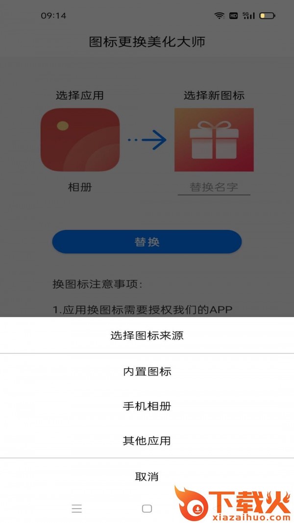 图标更换美化大师app截图1