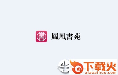 凤凰书苑app截图3