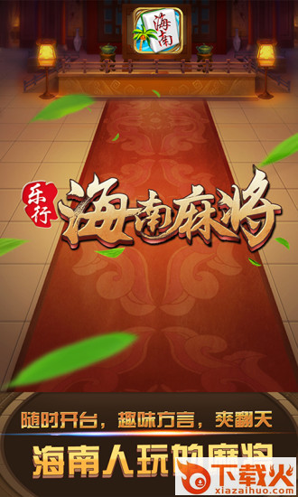 乐行海南麻将截图1