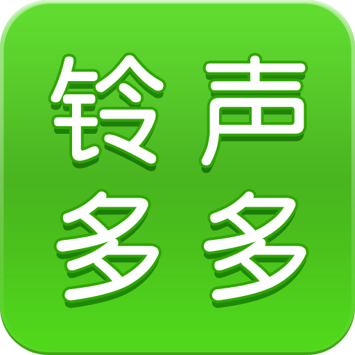 铃声多多手机铃声设置 v8.9.92.0 安卓版 铃声多多手机铃声设置 v8.9.92.0 安卓版