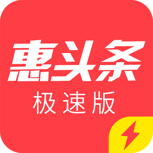 惠头条极速版下载安装-惠头条极速版appv4.3.3.1 最新版