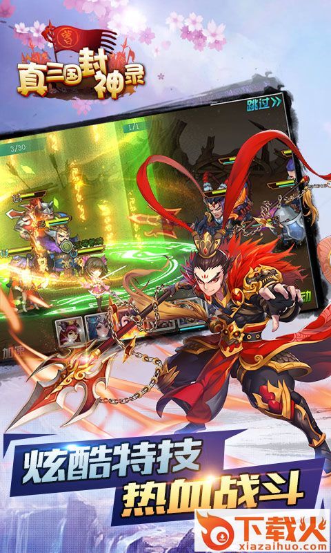 真三国封神录截图2