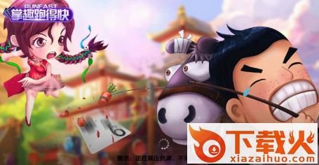 掌趣跑得快app截图3