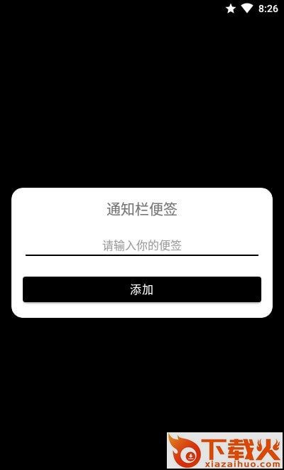 安卓通知栏便签截图1