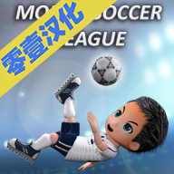 手机足球联盟 v1.0.21 安卓版