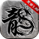 征战传奇手游下载-征战传奇v2.0 安卓版