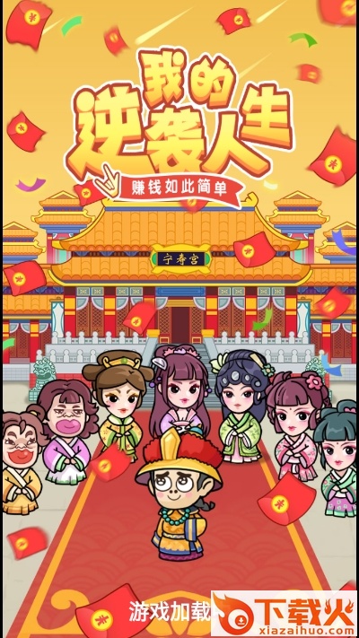 我的逆袭人生分红版截图2