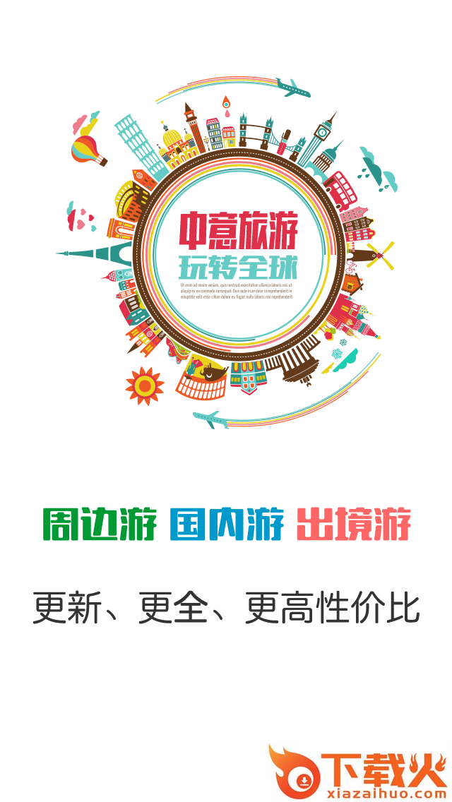 中意旅游app截图2