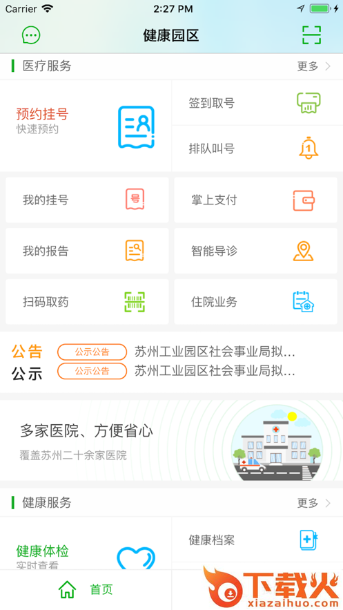 健康园区app截图1