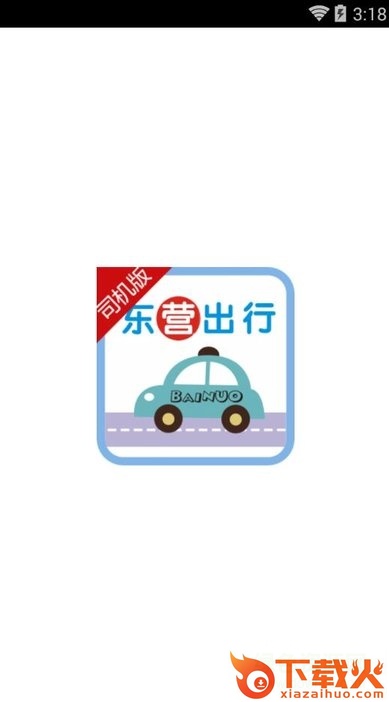 东营出行司机端苹果版