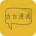 古古漫画安卓版下载-古古漫画appv0.0.1 最新版
