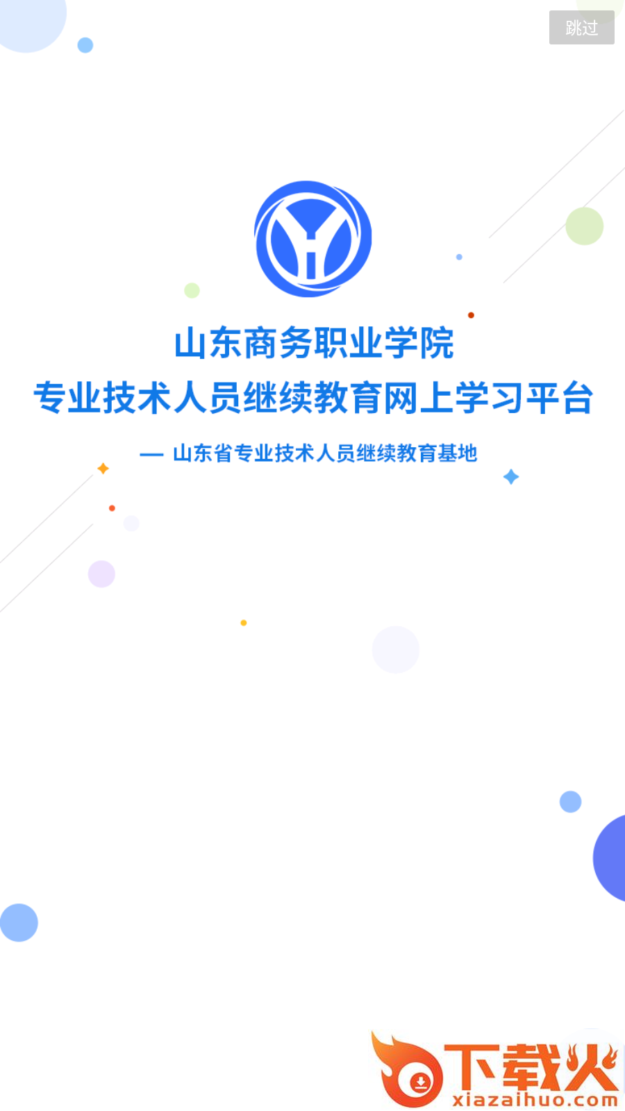 山东商务专技app截图2