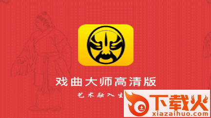 戏曲大师高清版(戏曲天天看)截图3