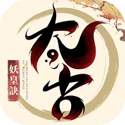 太古妖皇诀九游版 v1.0.0.1 安卓版