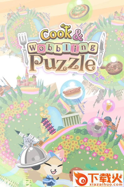 Cook&Puzzle(库克与魔法的摇晃拼图安卓下载)截图1