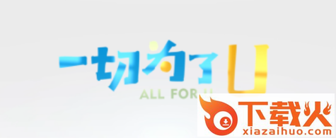 爱常山U点通截图3