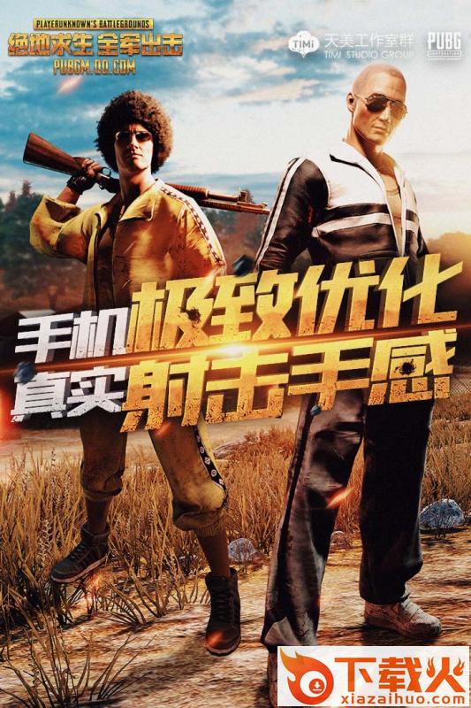 绝地求生全军出击体验服2019版截图1