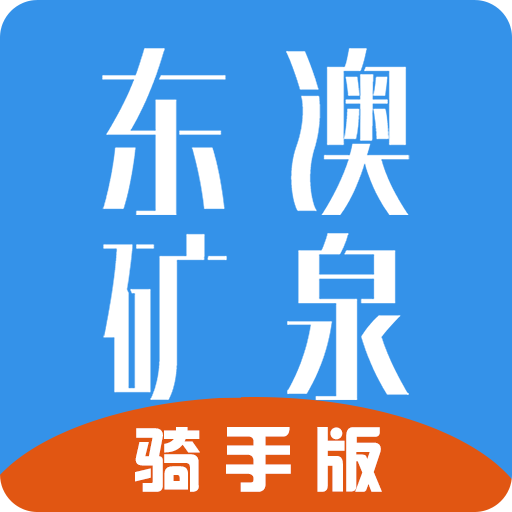 东澳矿泉骑手app v2.0.0 最新版