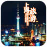 上海旅游网(上海周边五一旅游app官方下载) v1.0 安卓版
