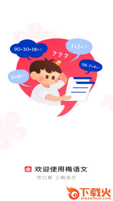 梅语文app截图1