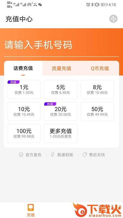 话费特惠充截图1