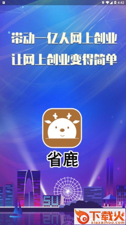 省鹿app截图1