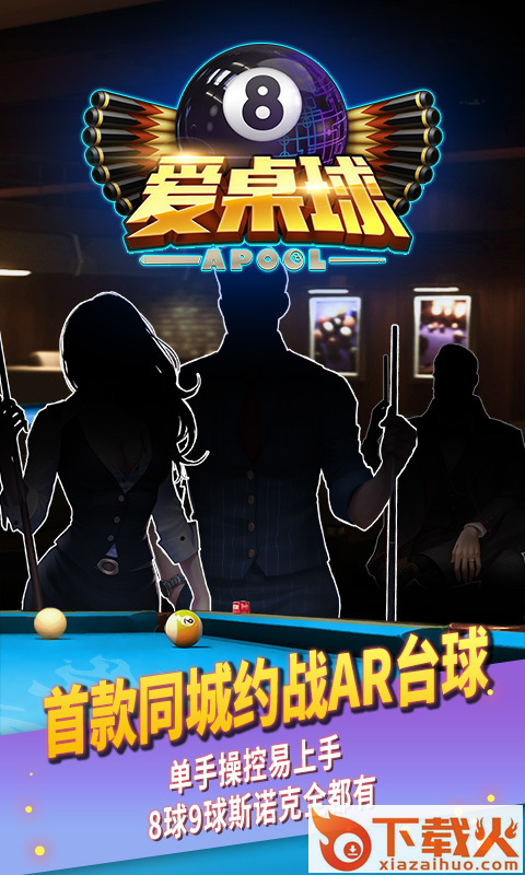 爱桌球单机版截图2