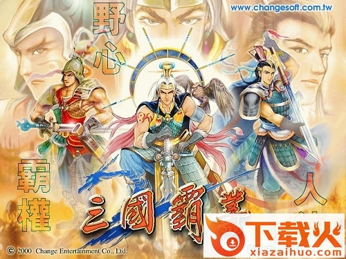 三国霸业1单机版 绿色中文版 截图1