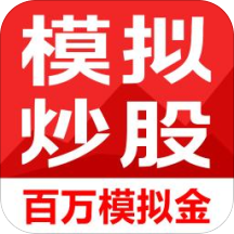 模拟炒股软件app下载-模拟炒股软件v9.87 免费版