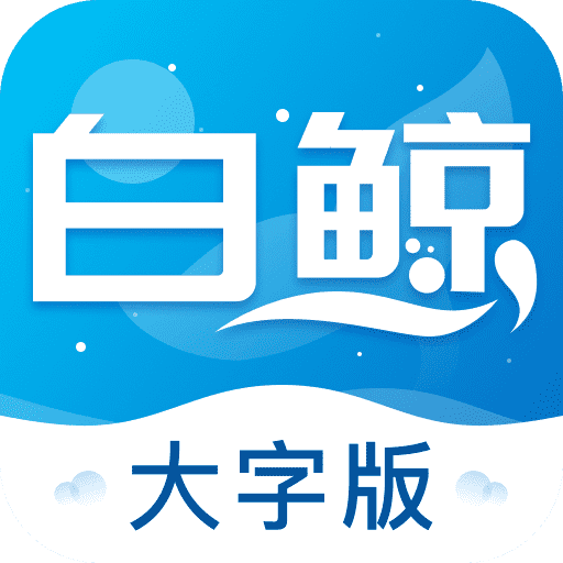 白鲸大字版app v1.0.6 最新版