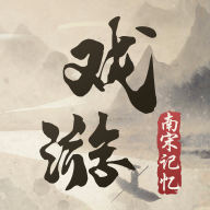 戏游之南宋记忆安卓版下载-戏游之南宋记忆appv1.1.0 最新版