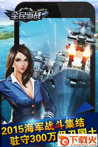 全民海战最新版下载截图2
