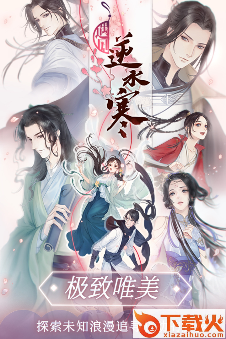 遇见逆水寒九游版截图2