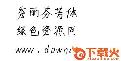 秀丽芬芳体ttf