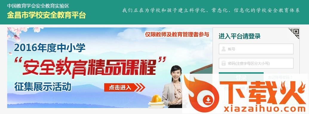 甘肃省金昌市安全教育平台管理系统 v1.2.0 免费版 截图1